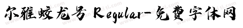 尔雅蛟龙号 Regular字体转换
